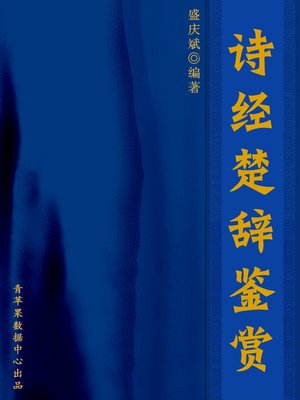 诗经楚辞鉴赏 - ebook
